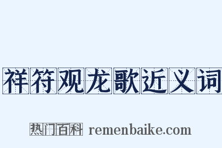 祥符观龙歌近义词是什么意思的图片